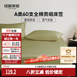 MIDO HOUSE铭都60支纯棉床笠罩全包床垫保护罩 180*200+30cm  松叶绿