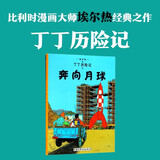 新版丁丁历险记·大16开：奔向月球 儿童文学读物 小学生课外阅读故事书