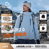 伯希和（Pelliot）【经典2.0山野】冲锋衣三合一男女秋冬户外防水防风保暖外套夹克 【简约百搭】女款冰岛蓝-四季款 M 女 102-114斤 男116-130