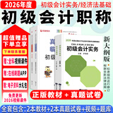 【2026新版 正品保证】初级会计职称2026年教材考试用书必刷题2025真题试卷初会实务和经济法基础可搭官方之了课堂轻一 全套 学刷一体】正版教材+真题+视频+题库 2科：初会实务+经济法基础