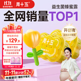 周十五益生菌蜂蜜露孕妇开塞蜜露待产包用产后哺乳期儿童蜂蜜栓礼品*2桶