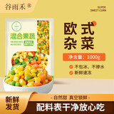 京鲜生 什锦蔬菜1000g 欧式杂菜速冻混合蔬菜什锦杂菜青豆玉米粒胡萝卜