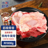 肉鲜厨师 原切牛窝骨 净重2斤 新鲜多肉牛膝盖骨带筋带肉牛大骨