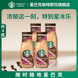 星巴克（Starbucks） 星冰乐饮料瓶装即饮咖啡便携夏日畅饮提神醒脑熬夜送礼年货礼盒 摩卡281ml*4瓶