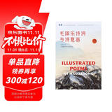 毛泽东诗词与诗意画（汉英对照）