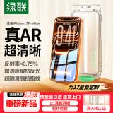 绿联【磁控溅射AR增透膜Pro】适用苹果17ProMax钢化膜iPhone17ProMax手机膜抗反光防指纹防摔无尘仓