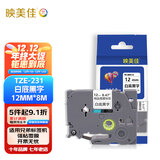 映美佳标签机色带12mm白底黑字TZe-231适用兄弟brother标签色带PT-D210 450 600 E550W不干胶标签纸