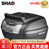 SHAD夏德踏板电动车电瓶车摩托车后备箱通用三箱摩旅装备本田铃木尾箱 SH40尾箱（含行李架）+快拆底座+上下内衬
