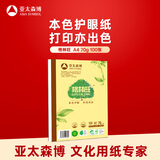 亚太森博格林旺A4本色护眼打印纸 70g100张单包装复印纸 书写绘画不透墨 文件夹设计【高档款】