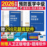 2026年预防医学中级主治医师指导教材用书疾病控制公共卫生职业公卫妇幼保健健康教育预防医学技术中级职称考试