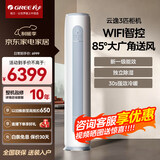 格力（GREE）空调3匹/2匹云逸Ⅱ【国家政府补贴20%】新一级能效 变频快速冷暖超省电智能WiFi客厅立式家用柜机 3匹一级能效【适用30-40平方】