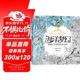 经典全集《海洋梦幻》涂色书籍成人填色我爱的秘蜜密神密花园解减压图鸦手绘本画画时间旅程一册线装童话梦境