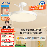 欧普（OPPLE）风扇灯客厅餐厅卧室简约带LED风扇 高显色隐形升级风量吊扇灯 全光谱42寸白色68瓦三档
