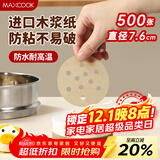 美厨（maxcook）蒸笼纸包子垫蒸馒头纸不粘笼屉纸一次性500张 直径7.6cm MCPJ3591