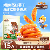 三只松鼠倒蒸红薯干500g番薯蜜薯蜜饯果干代餐低脂零食小吃休闲食品