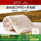 富安娜A类羊毛被澳洲进口51%羊毛被子抑菌单人春秋被芯约4.5斤152*210cm