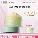 半亩花田卸妆膏深层清洁清爽速卸眼唇脸部卸妆乳三合一不糊脸敏感肌可用