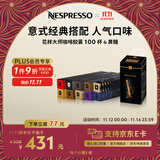 Nespresso【京东11.11】奈斯派索胶囊咖啡意式浓缩黑咖啡瑞士进口0糖 花样大师100颗装+黄糖
