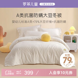 罗莱儿童（luolaikids）婴儿A类全棉抗菌大豆被儿童被子幼儿园秋冬保暖被芯宝宝120*150