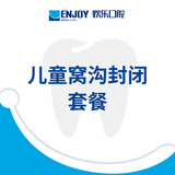 欢乐口腔 儿童窝沟封闭1颗 口腔齿科 窝沟封闭 预防龋齿蛀牙虫牙 牙齿护理 过期退 随时退 儿童窝沟封闭 电子消费码