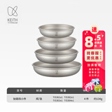 铠斯（KEITH）纯钛果盘沙拉盘钛盘轻量钛碟钛餐具餐具套装多件可选便携钛餐碟 钛碟四小件 (Ti5361-5364)
