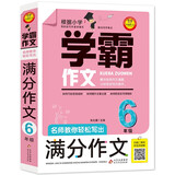 小学生满分作文六年级 名师教你轻松写出6年级满分作文 扫码听名师讲解 同步小学生现阶段作文写作要求 小学作文