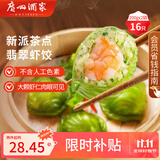 广州酒家利口福 翡翠虾饺200g*2袋 16个 早茶点心 儿童早餐 广式点心 