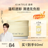 KIMTRUE且初土豆泥卸妆膏深层清洁90ml敏感肌可用卸妆油乳养肤卸妆一体
