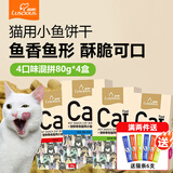 路斯（Luscious） 猫咪零食猫咪磨牙猫薄荷饼干鱼干零食猫饼干 饼干多种口味混拼80g/盒*4