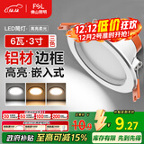 FSL佛山照明LED筒灯天花灯过道嵌入式孔灯6W3寸铝材三色白玉银边