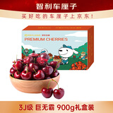 京鲜生 智利空运车厘子巨无霸3J级 900g礼盒果径约30-32mm 新鲜水果礼盒