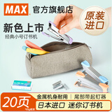 MAX美克司日本进口小订书机 金属迷你款 10号省力订书器自带起钉器钉书机学生办公用品HD-10 【日本产】天蓝色+送1000枚钉