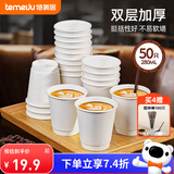特美居（temeiju）纸杯一次性咖啡杯280ml*50只双层加厚热饮豆浆杯中空杯子