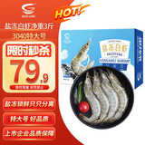 GUO LIAN国联 国产盐冻大虾 无冰净重3斤 特大号45-60只 白对虾海鲜生鲜