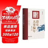 清史大事编年(清史学家阎崇年历时三年潜心编纂清朝二百年历史大事)