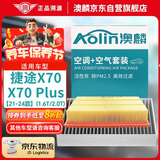 澳麟（AOLIN）汽车空调滤芯+空气滤芯滤清器21-24款捷途X70/X70PLUS(1.6T/2.0T)