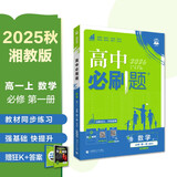 2026高中必刷题 高一上 数学 必修 第一册 湘教版 教材同步练习册 理想树图书