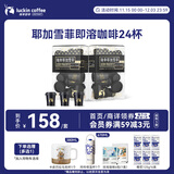 瑞幸咖啡SOE耶加雪菲即溶咖啡3g装2盒共24杯冻干美式中浅烘速溶黑咖啡粉
