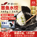 船歌鱼水饺 墨鱼水饺460g/袋 24只 健康早餐夜宵 海鲜手工速冻饺子 生鲜速食
