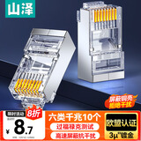 山泽 六类屏蔽网线水晶头 6类千兆网线接头 镀金工程级RJ45电脑网络连接头 CAT6水晶头10个 SJ-P6610