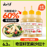 云山半奇亚籽焙煎芝麻沙拉酱汁280g*3瓶 （卡路里减少60%）0添加蔗糖