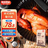 柏慧食品老式烧鸡东北特产卤味熏鸡扒鸡熟食腊味下酒菜全鸡鸡腿鸡爪即食 烧鸡【现做现发15天短保】