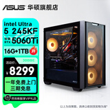 华硕全家桶追影i5 13490F/14600KF/5060/5060Ti/5070黑神话三角洲游戏台式电脑主机直播设计组装整机 规格九丨Ultra5 245KF/5060Ti