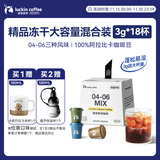 瑞幸咖啡精品速溶黑咖啡粉3风味混合装3g*18颗冰美式生椰拿铁加量装 