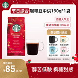星巴克（Starbucks）精品烘焙咖啡豆100%阿拉比卡豆节日综合190g中烘黑咖啡