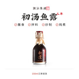潮汕集锦 0添加鱼露初汤调味品鱼酱油老广的味道南澳正宗海鲜祛腥增香 初汤鱼露（3年）150mL