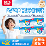 酷幼海藻钙液体钙镁锌维D钙婴幼儿0-6-12个月3岁婴儿钙宝宝儿童补钙 4盒/170mg/120粒囤货装（80%客户选择）