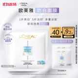 欧莱雅奶白面膜5片补水保湿美白淡斑提亮护肤品化妆品生日礼物
