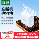 绿联苹果充电器30W快充兼容PD20W充电头Type-C适用苹果iPhone17ProMax/16/15/Air小米华为手机iPad插头