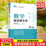 正版书籍】2025新版初中数学物理化学培优新方法七八年级九奥数中学黄东坡探究应用新思维训练竞赛题教程教材教辅全套上下册 培优新方法【九年级|数学】2025